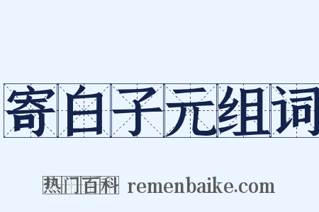 寄白子元组词是什么意思的图片